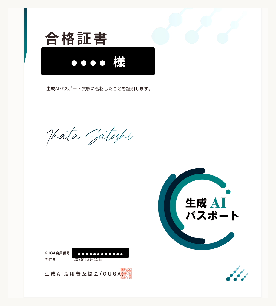 生成AIパスポート 合格証書（氏名・会員番号マスキング済）