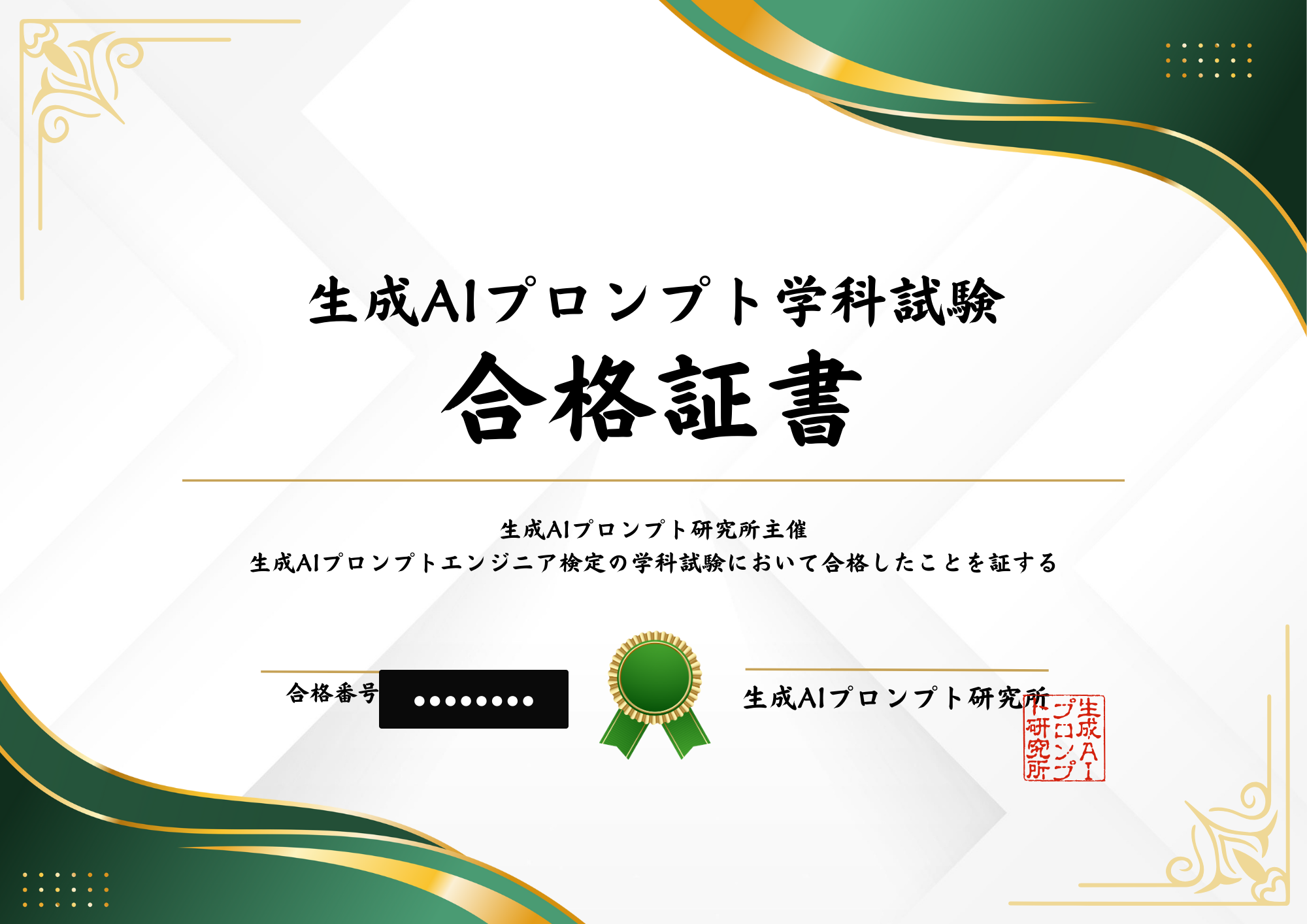 生成AIプロンプトエンジニア検定 学科試験 合格証書（合格番号マスキング済）